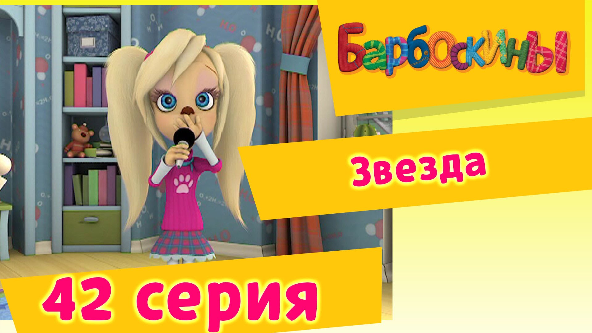 Barboskiny-42-Seriya.-Zvezda-multfilm