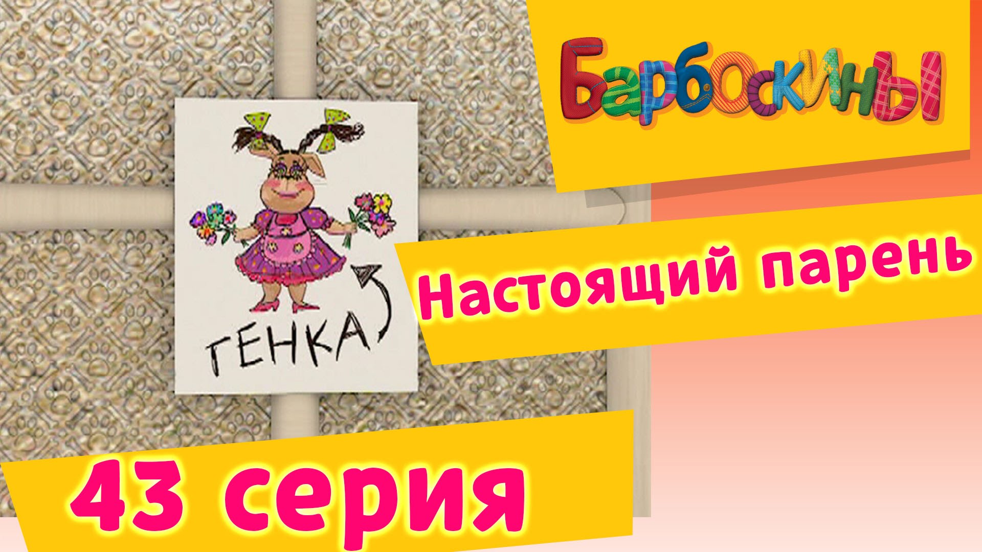 Barboskiny-43-Seriya.-Nastoyashhij-paren-multfilm