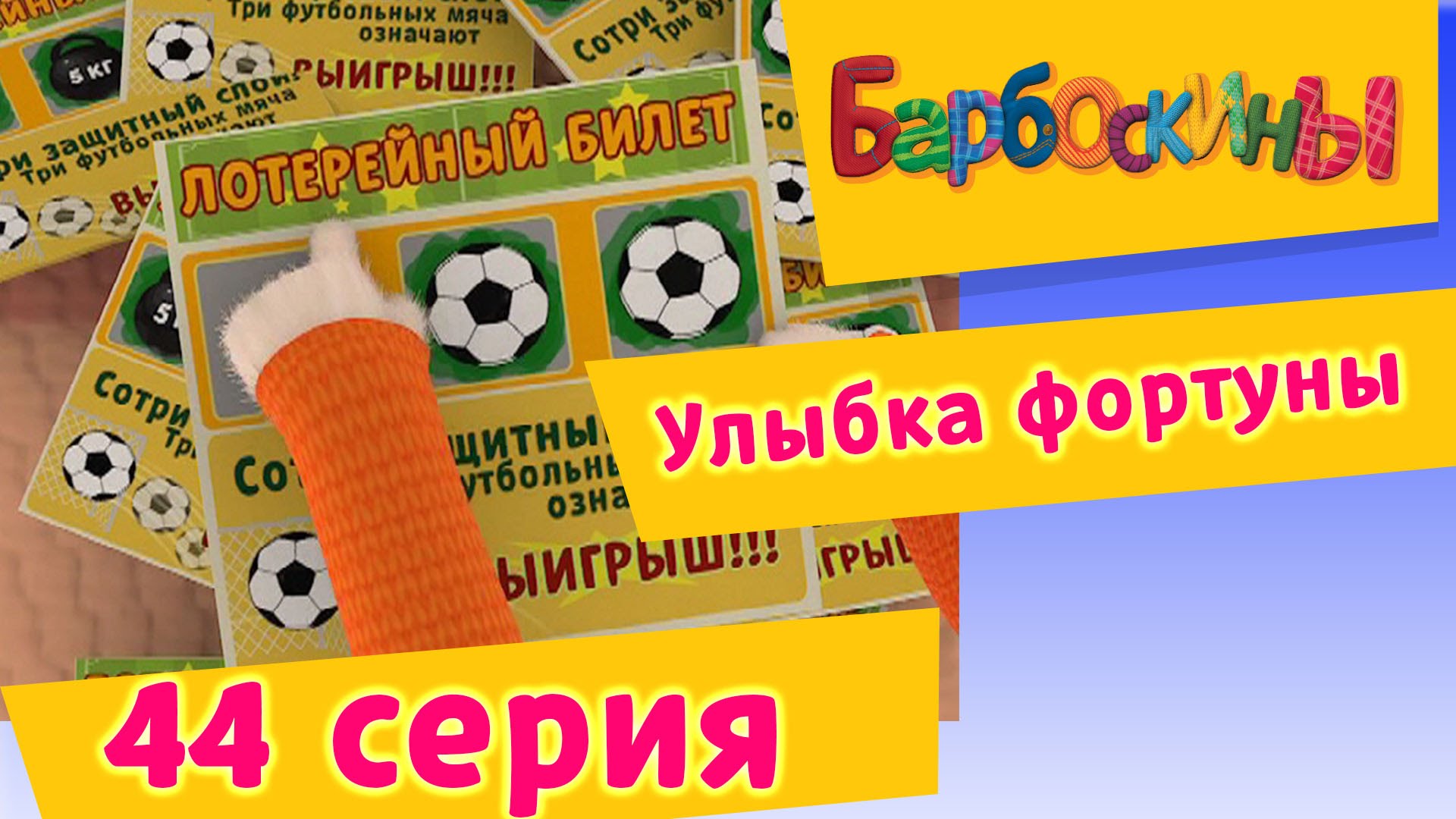 Barboskiny-44-Seriya.-Ulybka-fortuny-multfilm