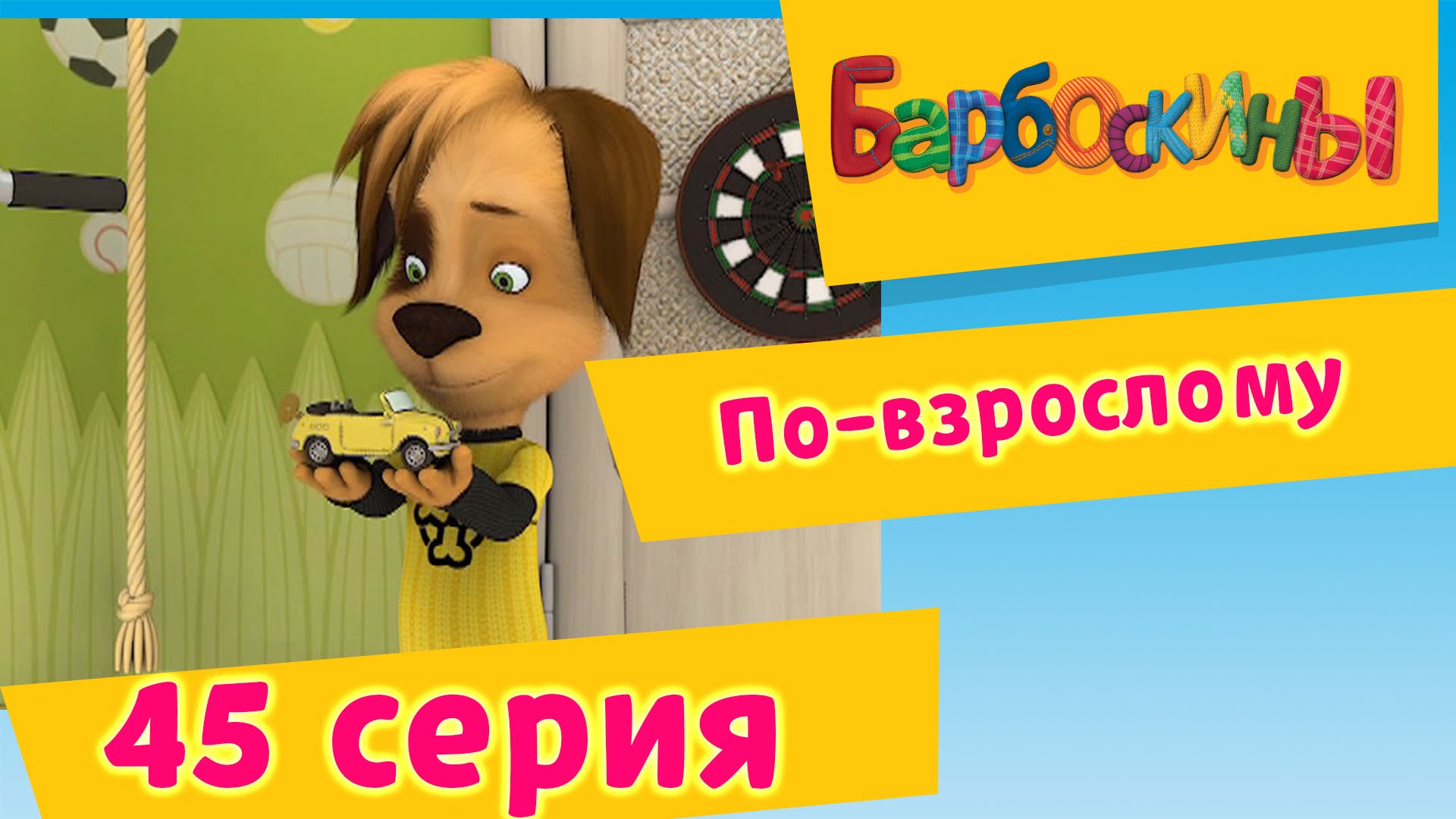 Barboskiny-45-Seriya.-Po-vzroslomu-multfilm