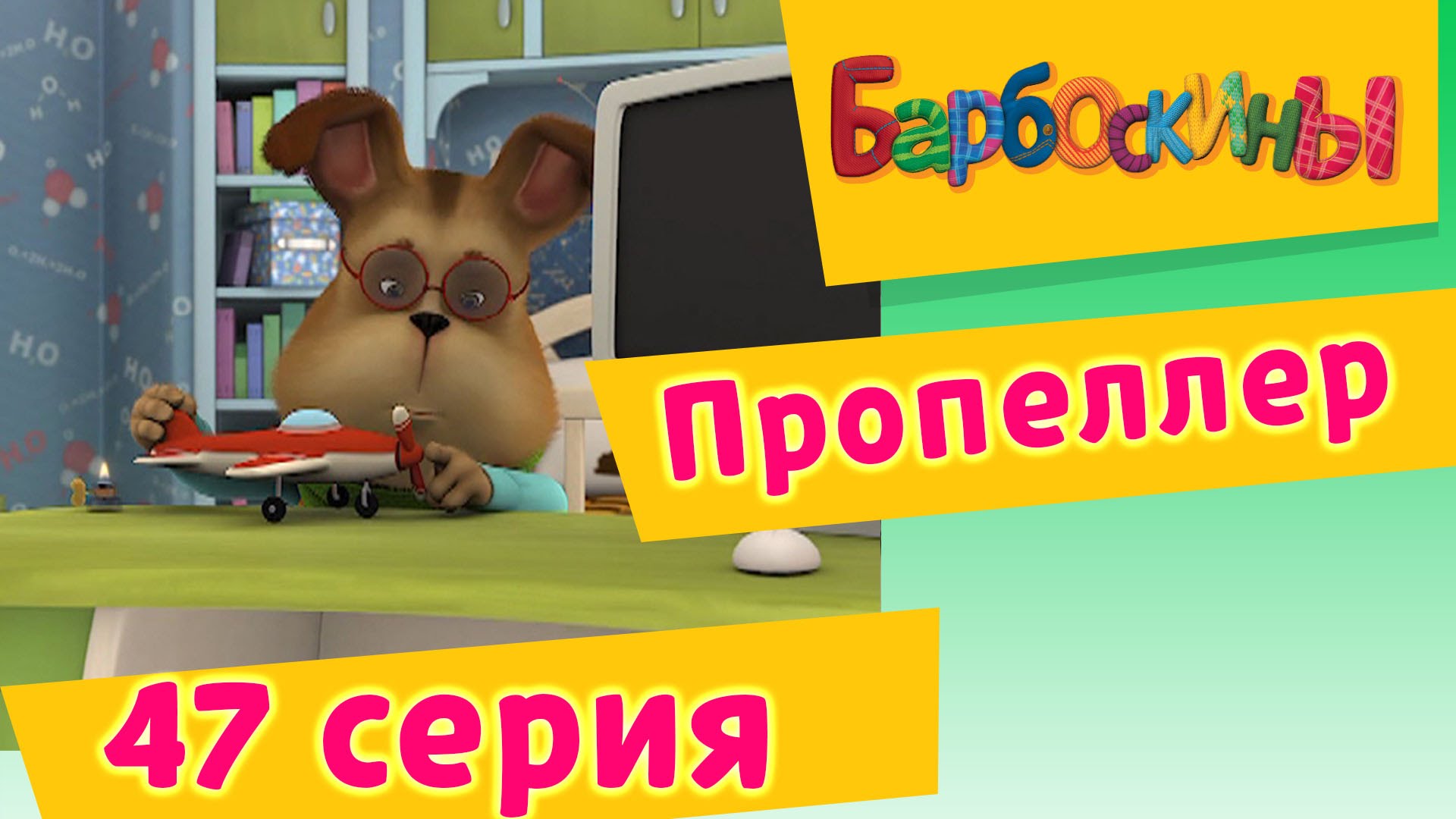 Barboskiny-47-Seriya.-Propeller-multfilm