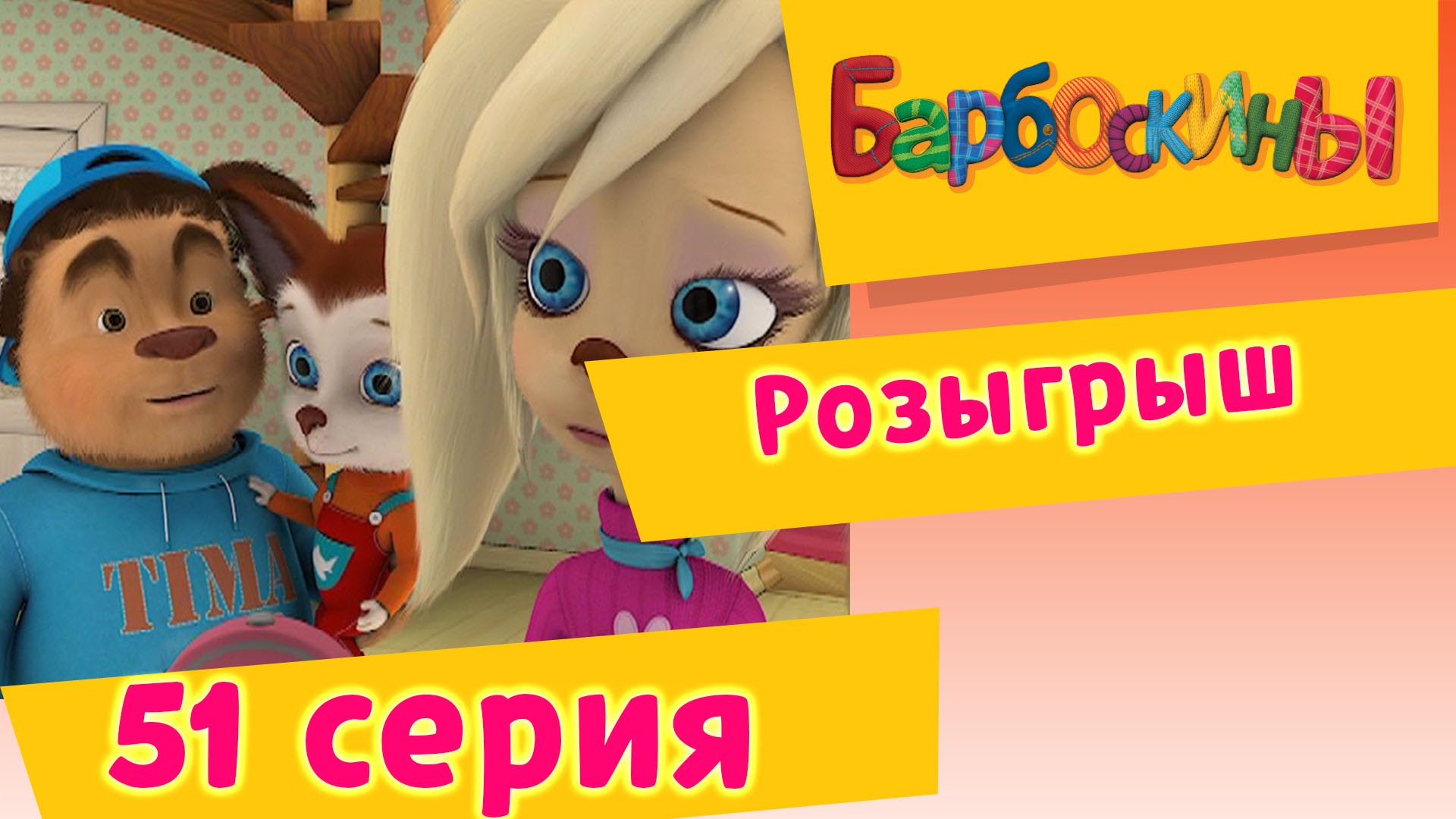 Barboskiny-51-Seriya.-Rozygrysh-multfilm