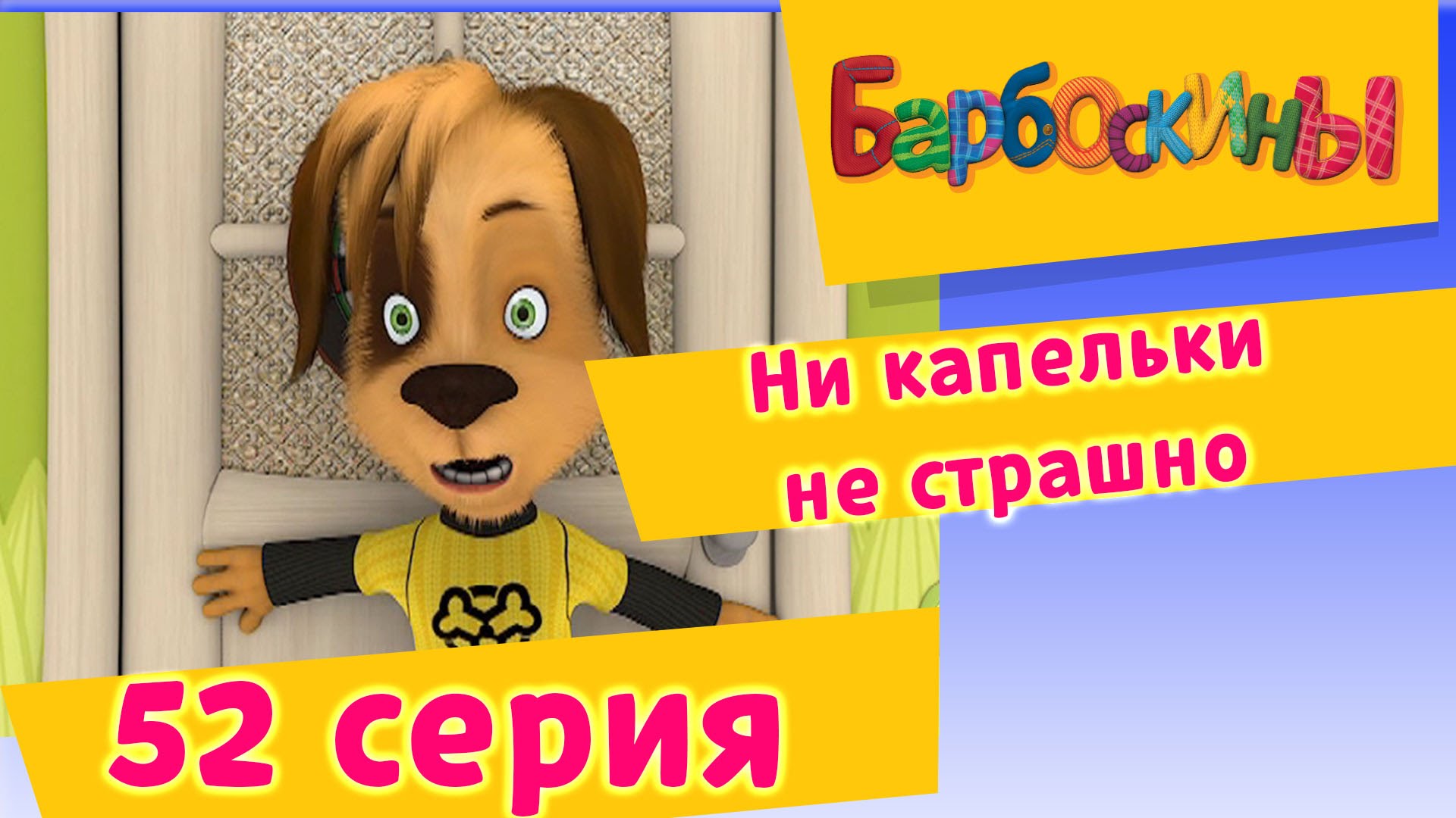 Barboskiny-52-Seriya.-Ni-kapelki-ne-strashno-multfilm