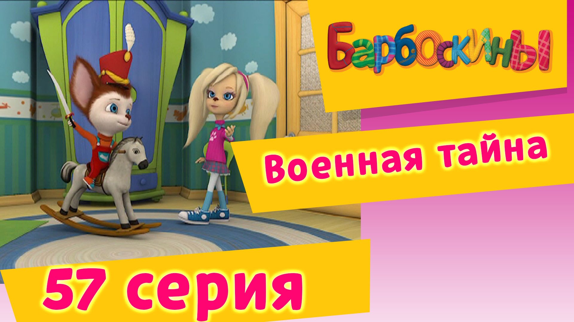 Barboskiny-57-Seriya.-Voennaya-tajna-multfilm