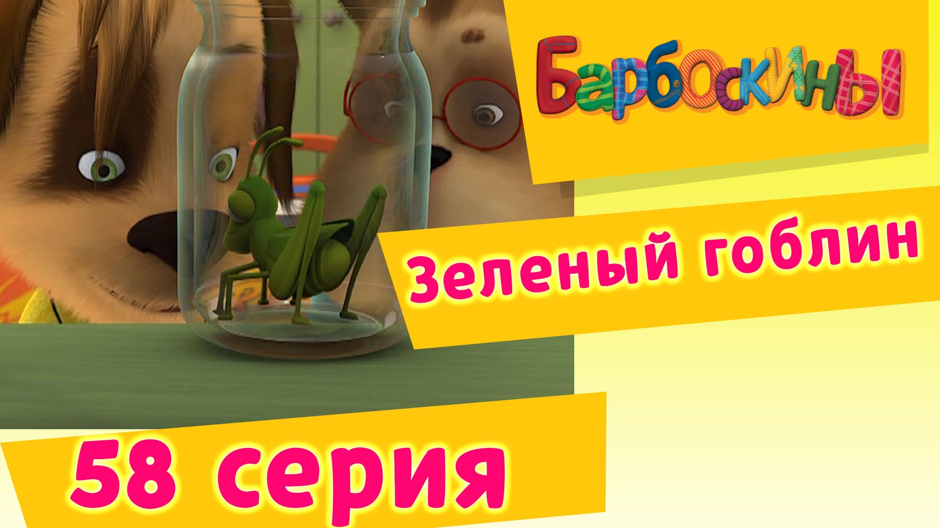 Barboskiny-58-Seriya.-Zelenyj-goblin-multfilm