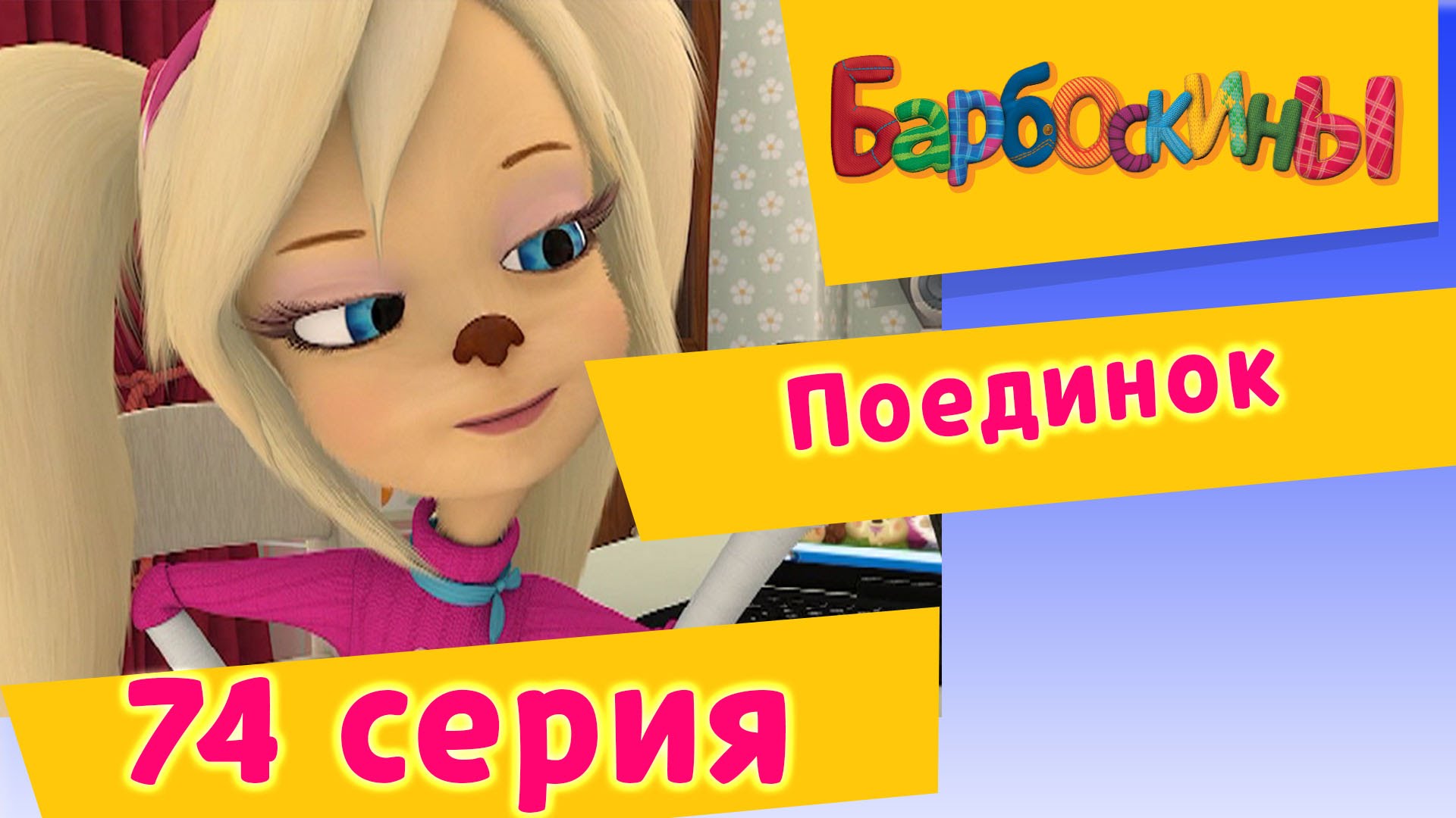 Barboskiny-74-Seriya.-Poedinok-multfilm