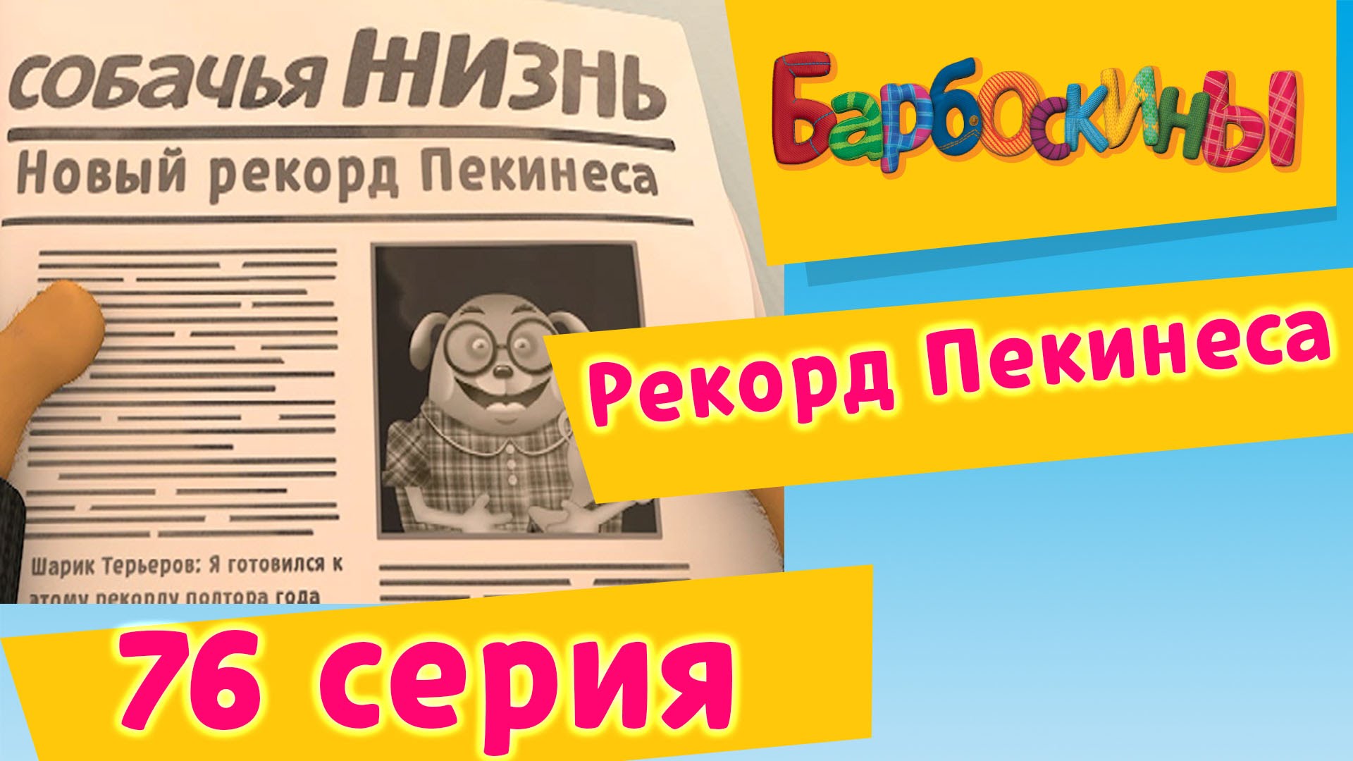 Barboskiny-76-Seriya.-Rekord-Pekinesa-multfilm
