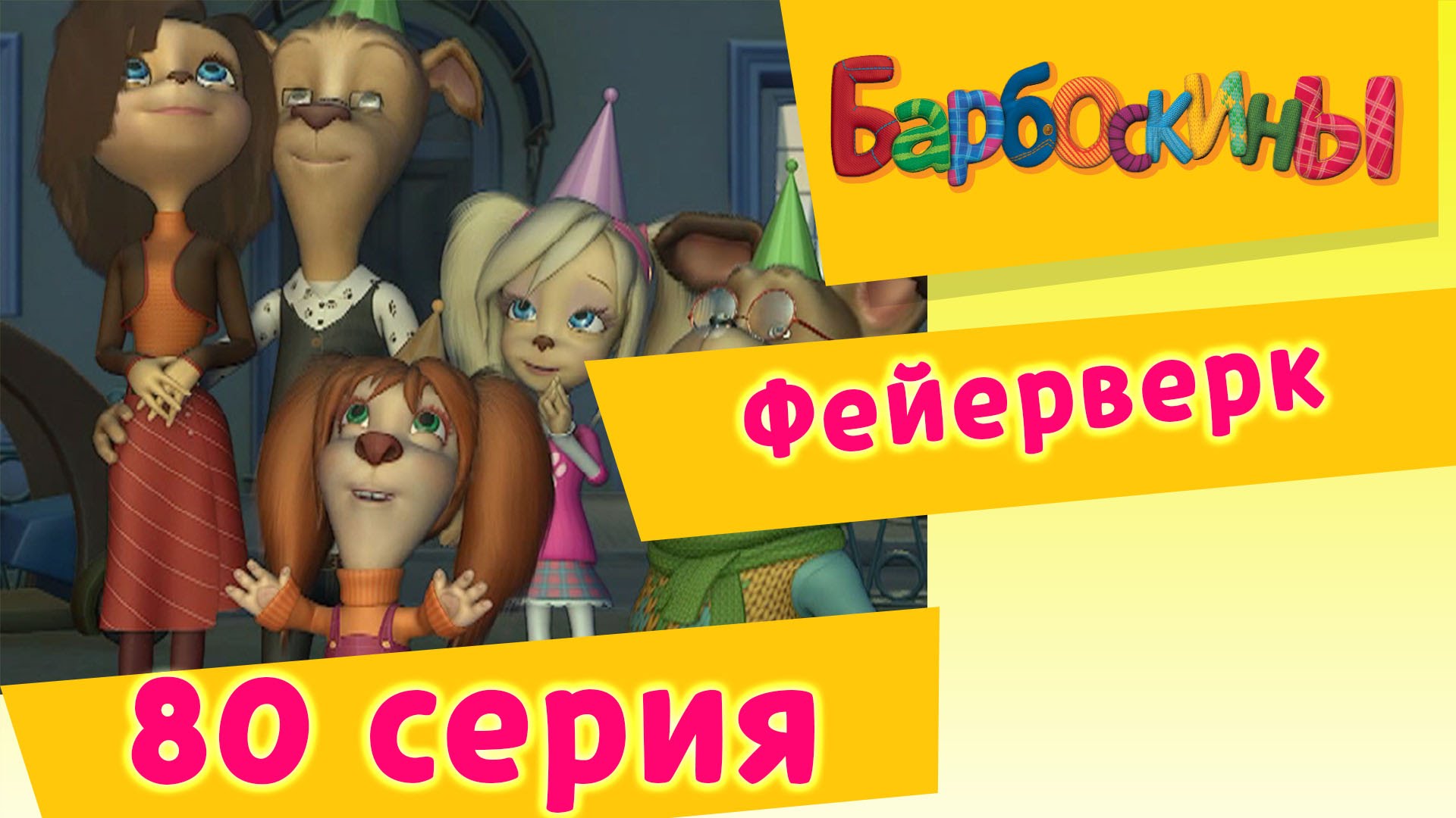 Barboskiny-80-Seriya.-Fejerverk-multfilm