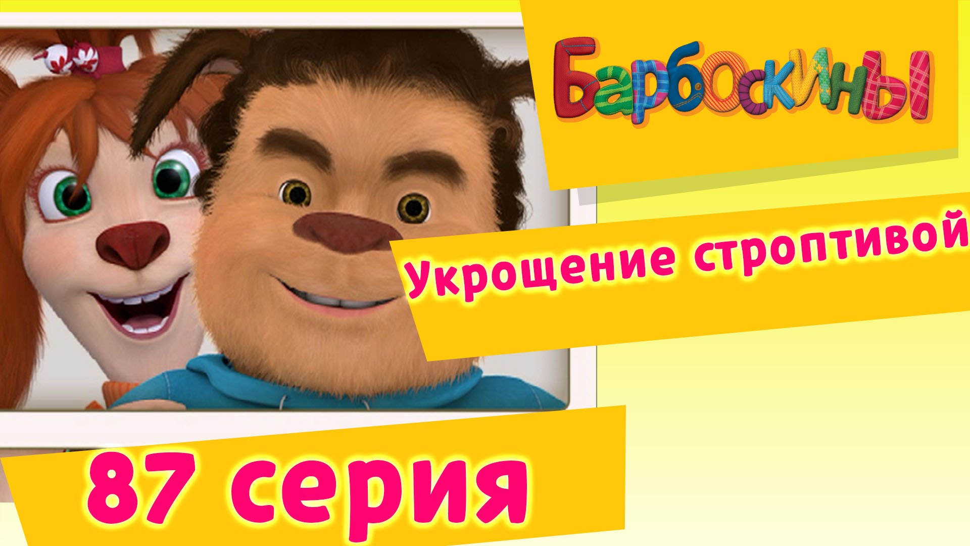 Barboskiny-87-Seriya.-Ukroshhenie-stroptivoj-multfilm