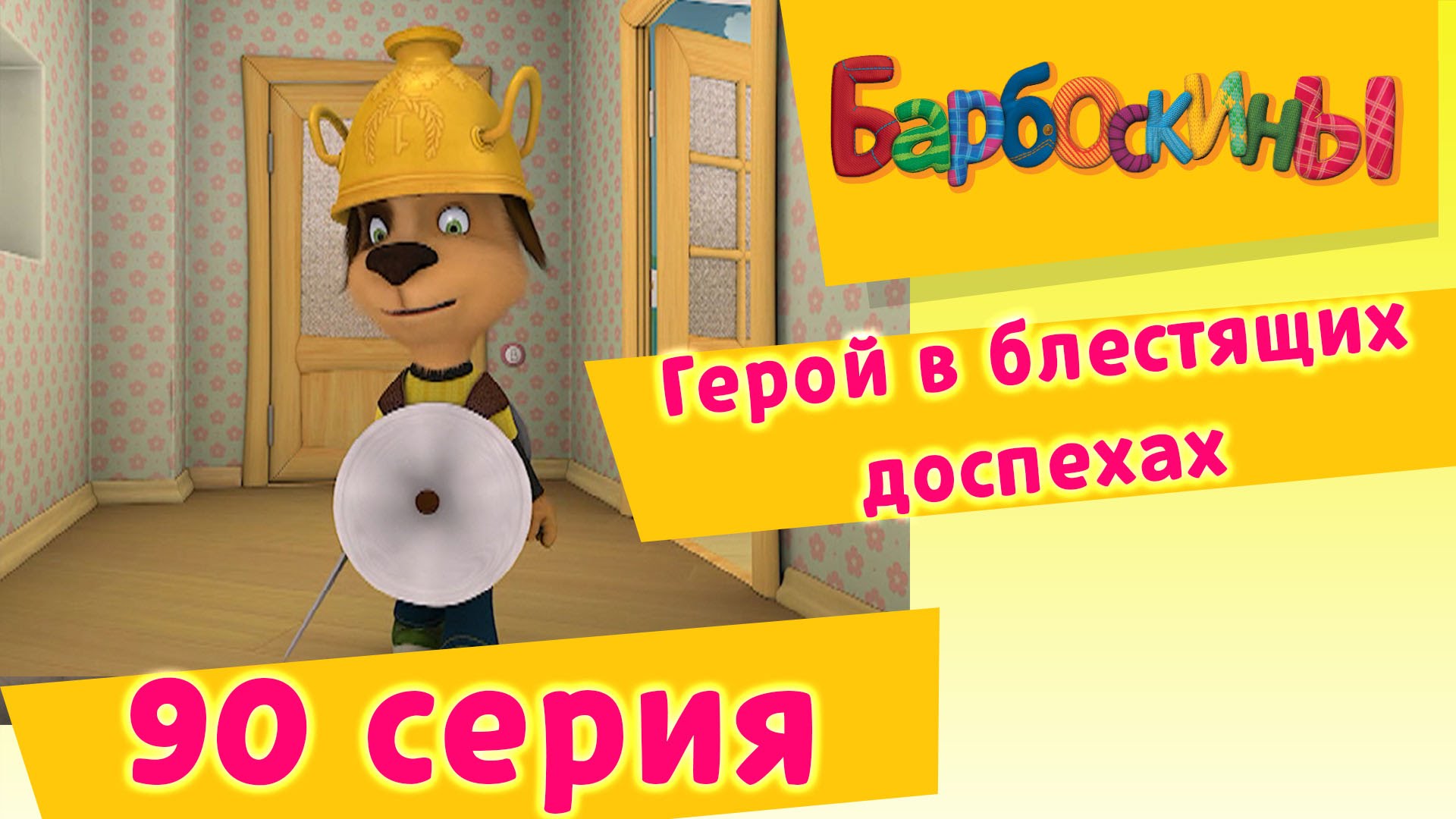 Барбоскины герой в блестящие. Малыш из барбоскиных. Барбоскины дом. Барбоскины герой в блестящие. Барбоскины герой в блестящие.