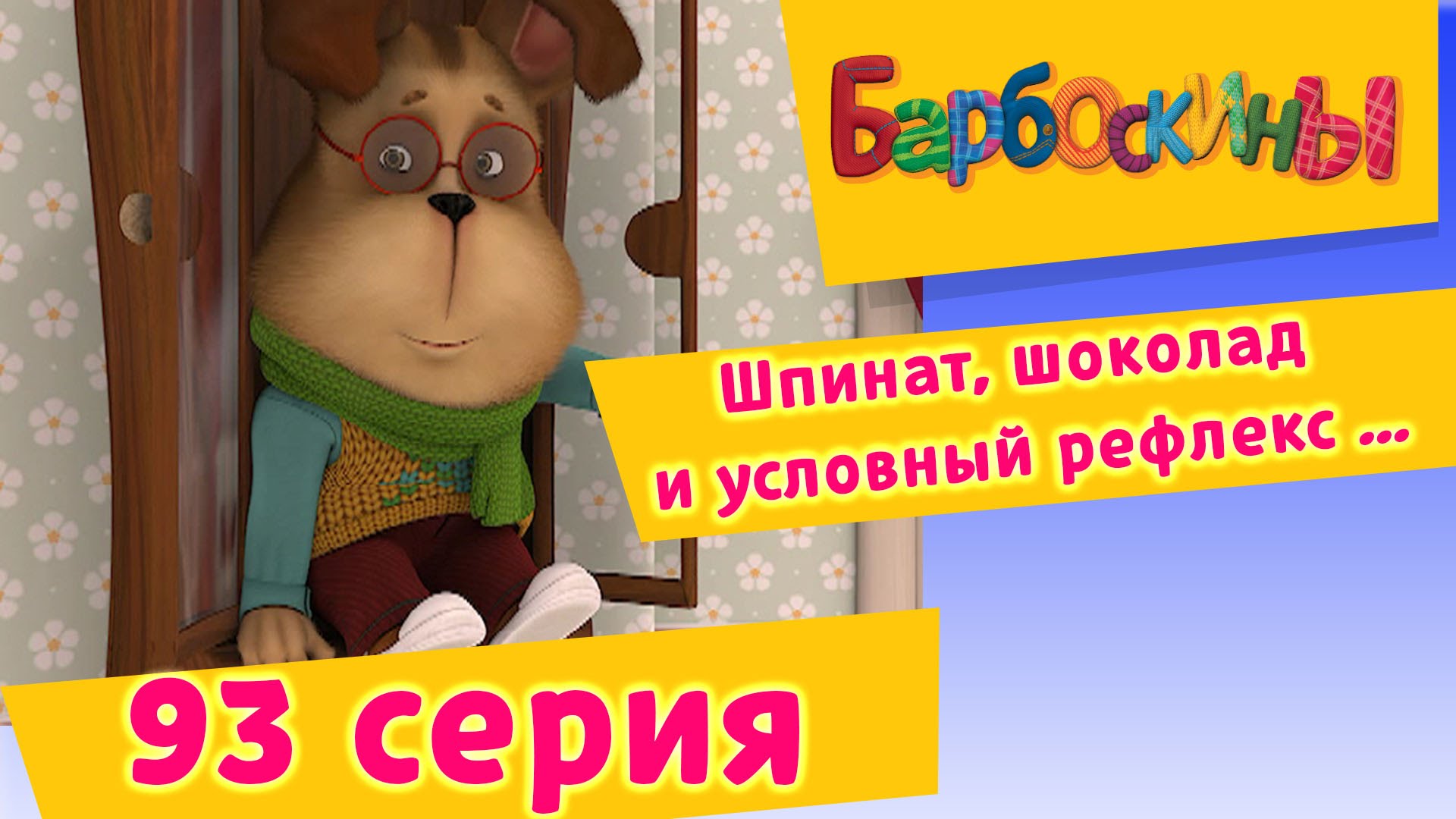 Barboskiny-93-Seriya.-SHpinat-shokolad-i-uslovnyj-refleks