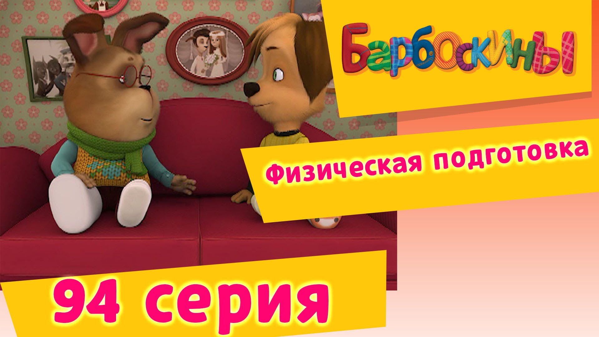 Barboskiny-94-Seriya.-Fizicheskaya-podgotovka-novye-serii