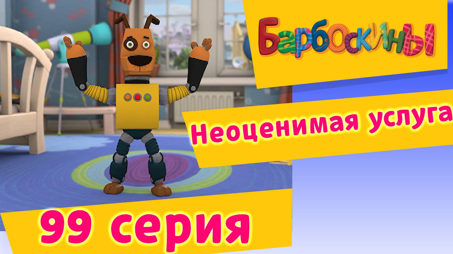 Barboskiny-99-Seriya.-Neotsenimaya-usluga-novye-serii