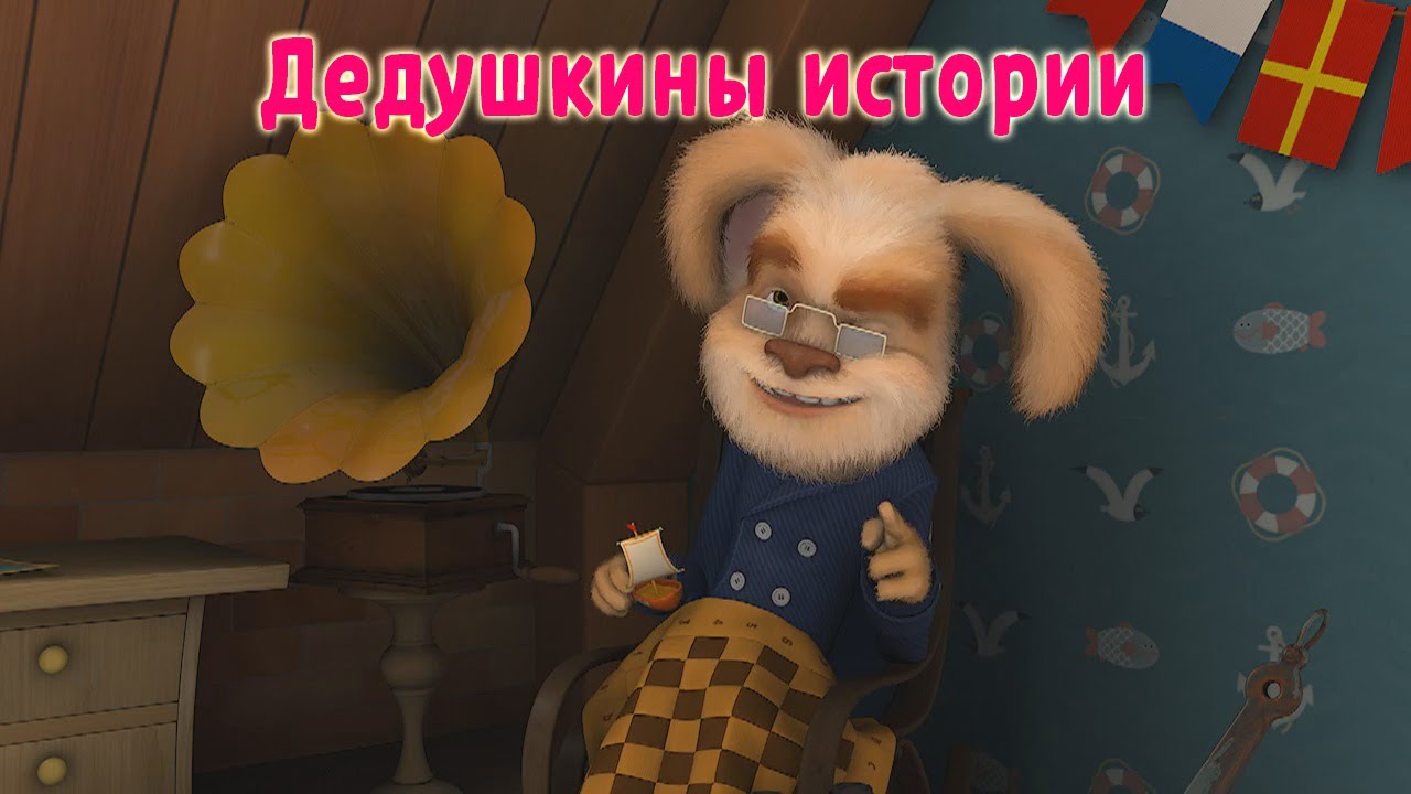 Barboskiny-Dedushkiny-istorii-multfilm