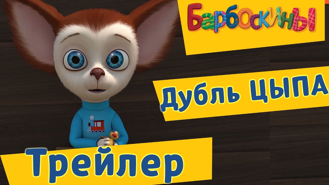 Barboskiny-Dubl-TSypa-Trejler