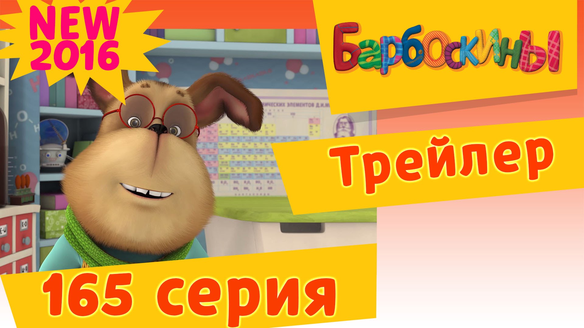 Barboskiny-Fuete.-Trejler-novoj-165-serii.-Premera-26-avgusta-2016