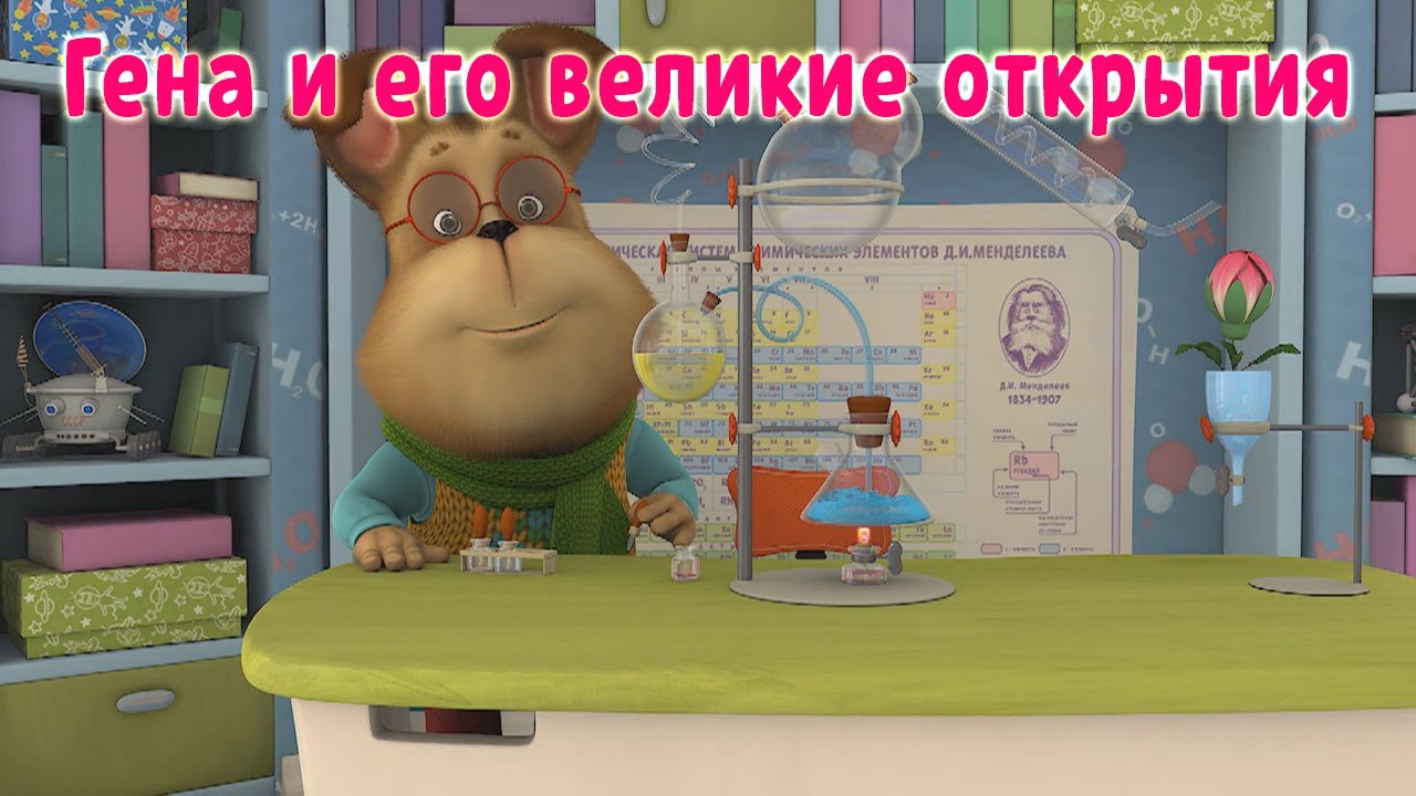 Barboskiny-Gena-i-ego-velikie-otkrytiya-multfilm