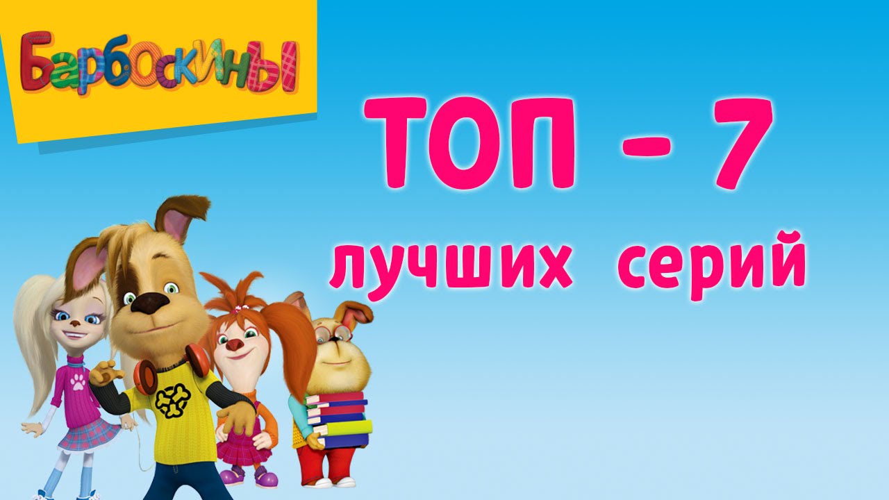 Barboskiny-Luchshie-serii-TOP-7-za-vse-vremya