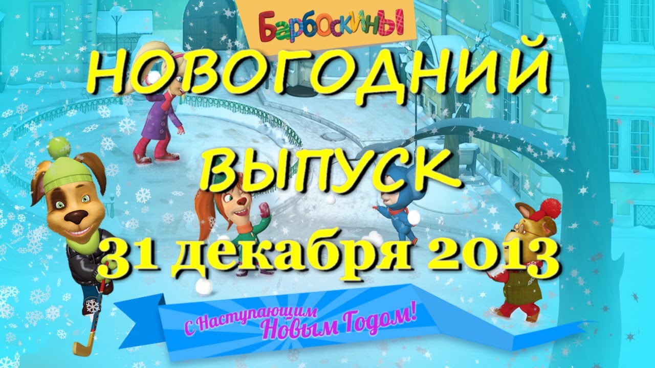 Barboskiny-Novogodnij-Vypusk-trejler