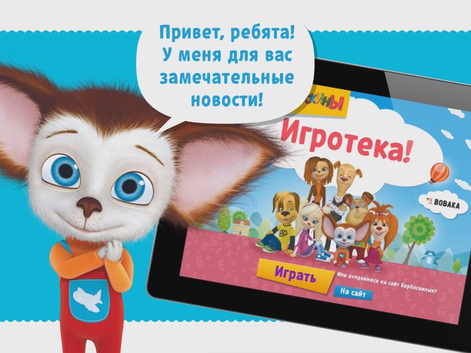 Barboskiny-Obnovlennaya-Igroteka-teper-i-na-Android