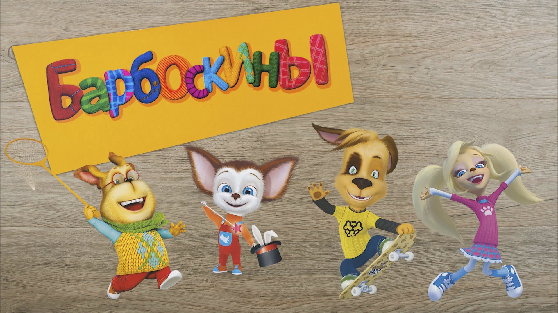 Barboskiny-Pazly-igry-Barboskinyh