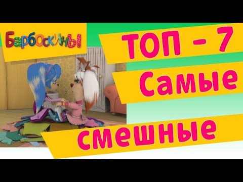 Barboskiny-Samye-smeshnye-TOP-7