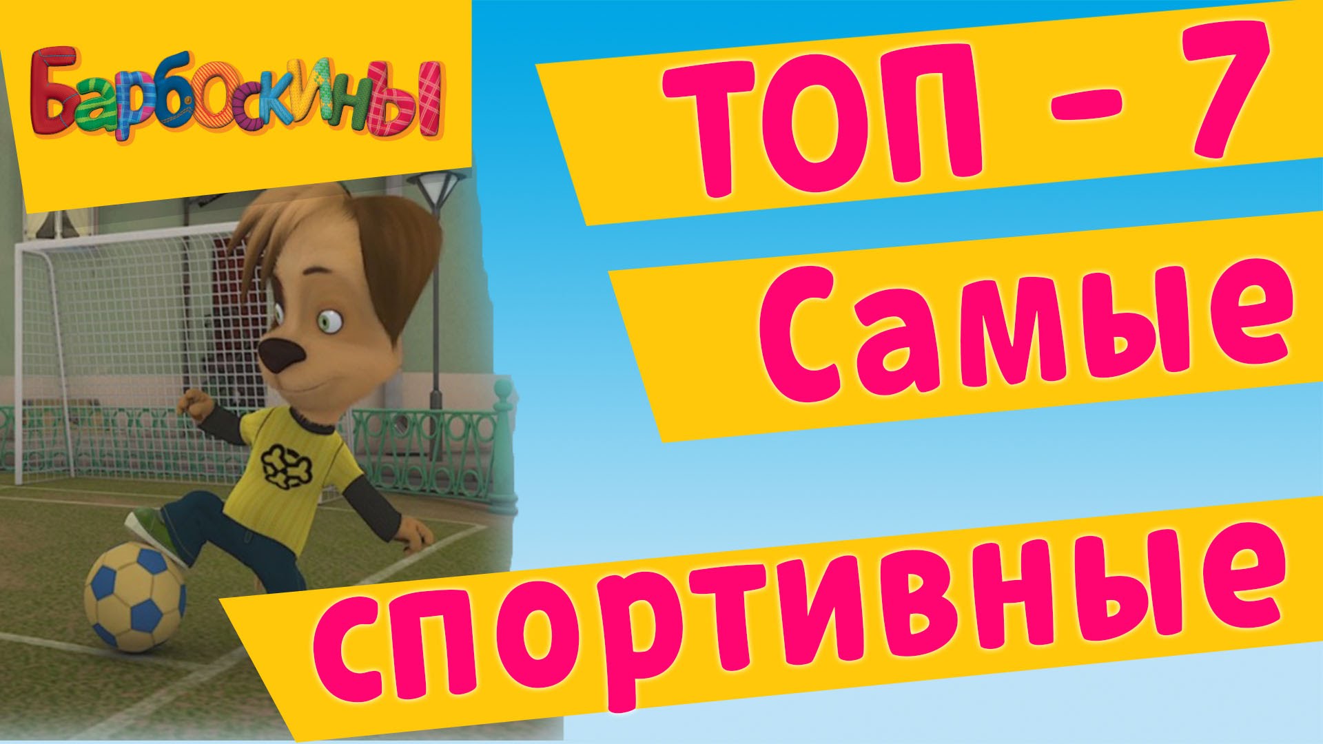 Barboskiny-Samye-sportivnye-TOP-7-za-vse-vremya