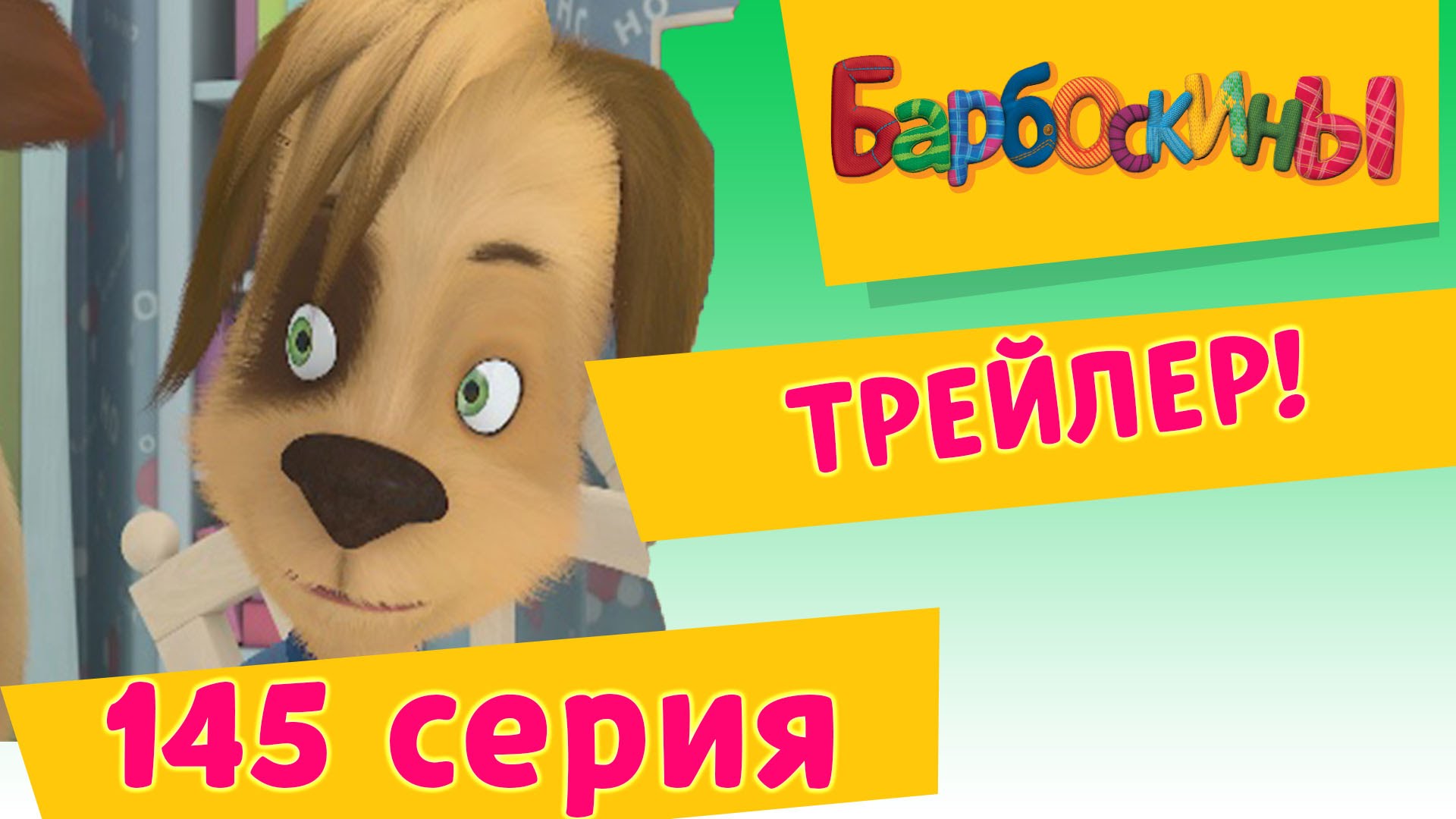 Barboskiny-Sovet-ot-Geny-trejler