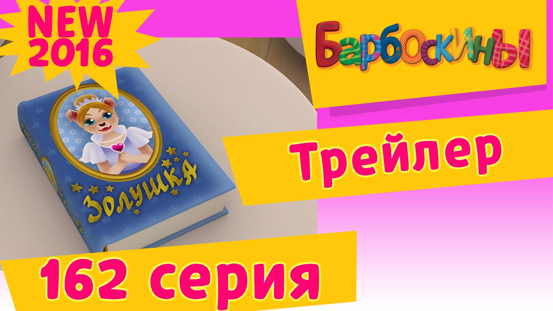 Barboskiny-Stat-Zolushkoj.-Trejler-novoj-162-serii.-Premera-3-iyunya-2016