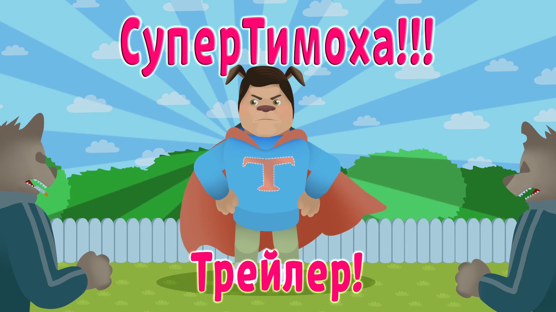 Barboskiny-SuperTimoha-trejler