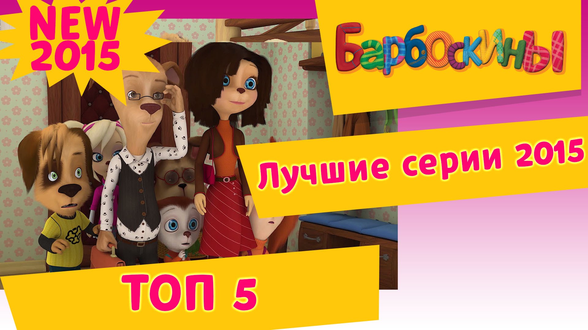 Barboskiny-TOP-5-Luchshih-serij-2015-goda.-Sbornik-TOP-5