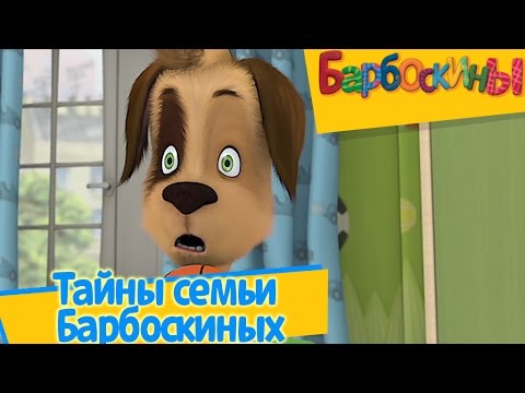 Barboskiny-Tajna-semi-Barboskinyh-Novyj-sbornik-serij-2016