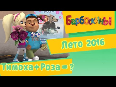 Barboskiny-Timoha-Roza-Leto-2016