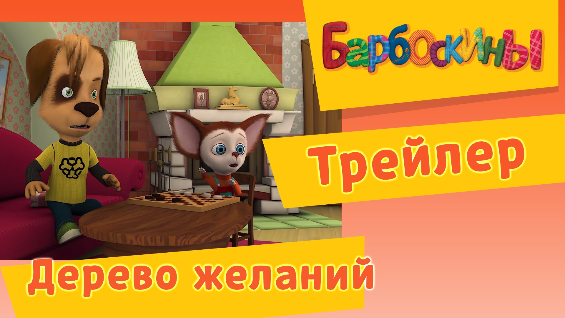 Barboskiny-Trejler-k-serii-Derevo-ZHelanij