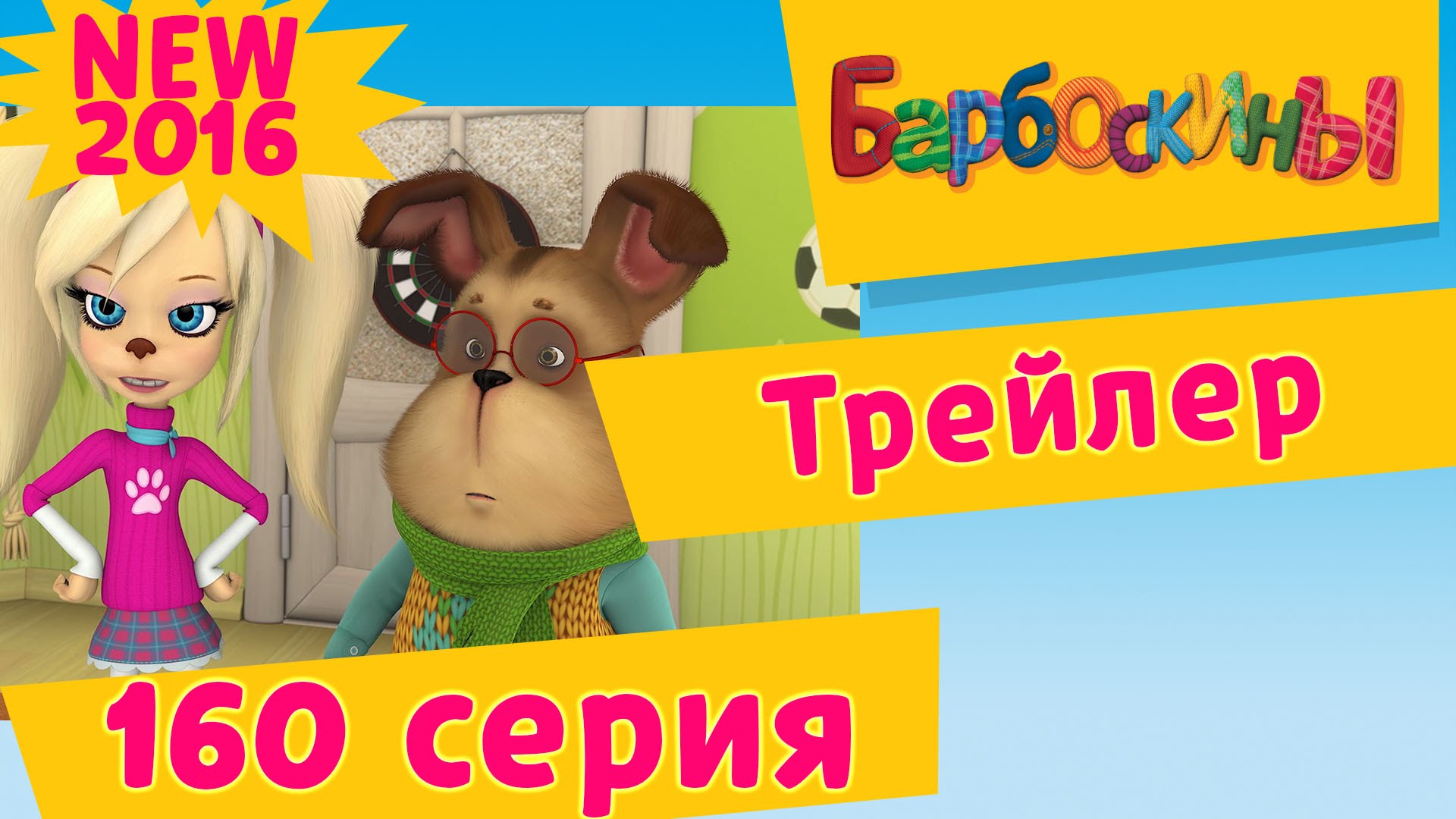 Barboskiny-Trejler-novoj-160-serii-Rezonans.-Premera-4-marta