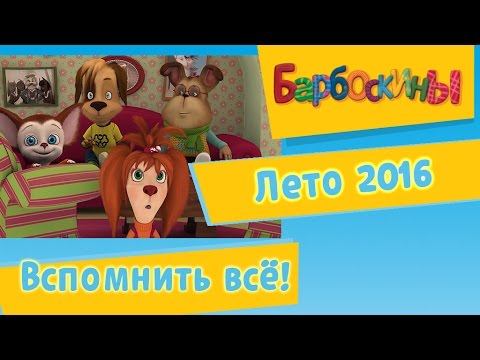 Barboskiny-Vspomnit-vsyo-Leto-2016