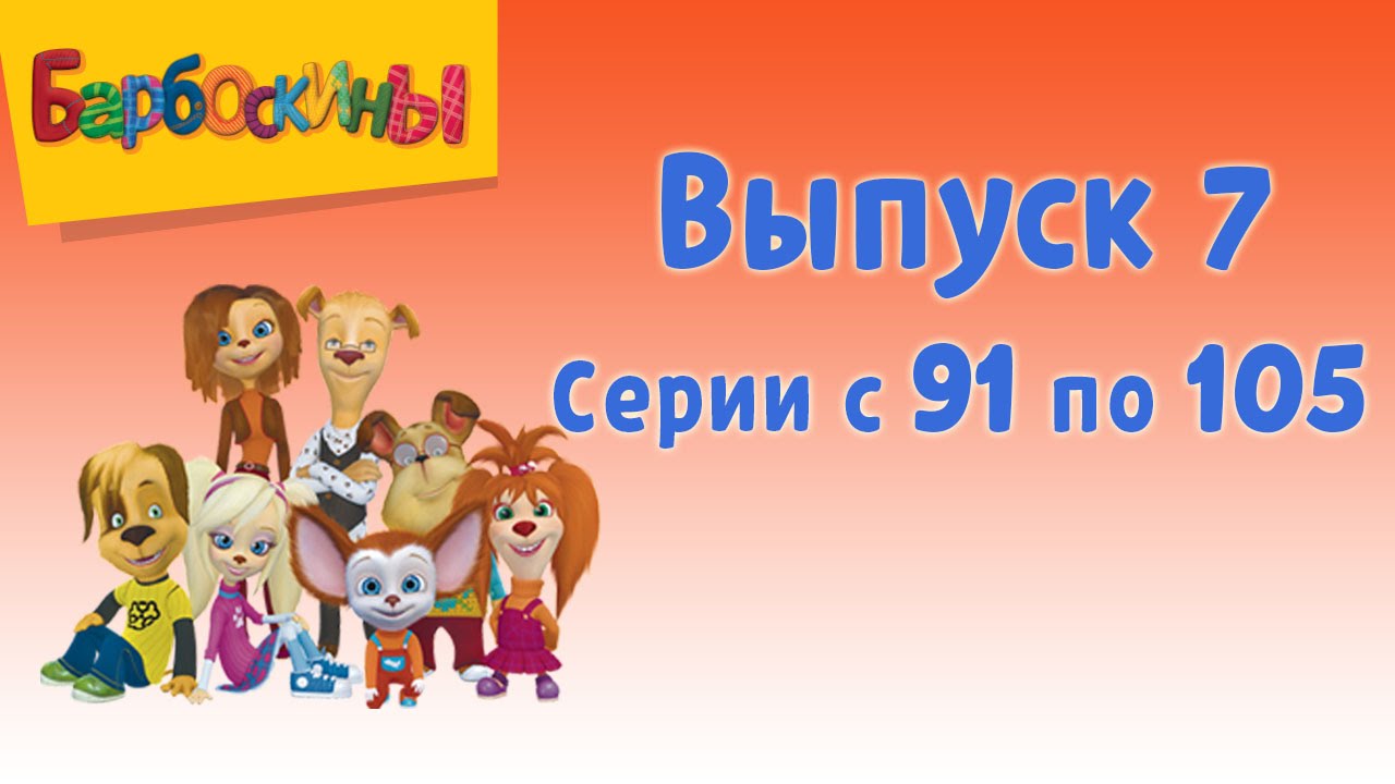 Barboskiny-Vypusk-7-novye-serii
