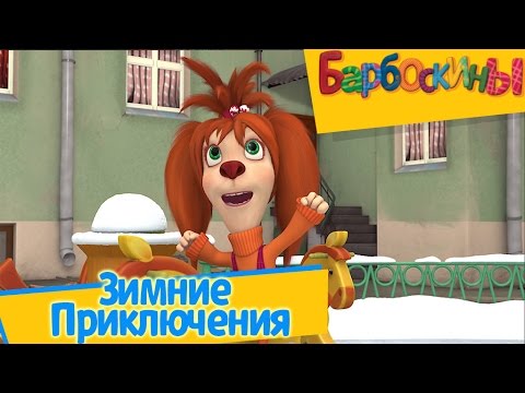Barboskiny-Zimnie-priklyucheniya-sbornik