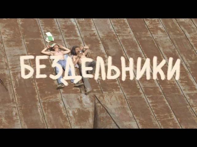 Bezdelniki-Film-po-rannim-pesnyam-Viktora-TSoya