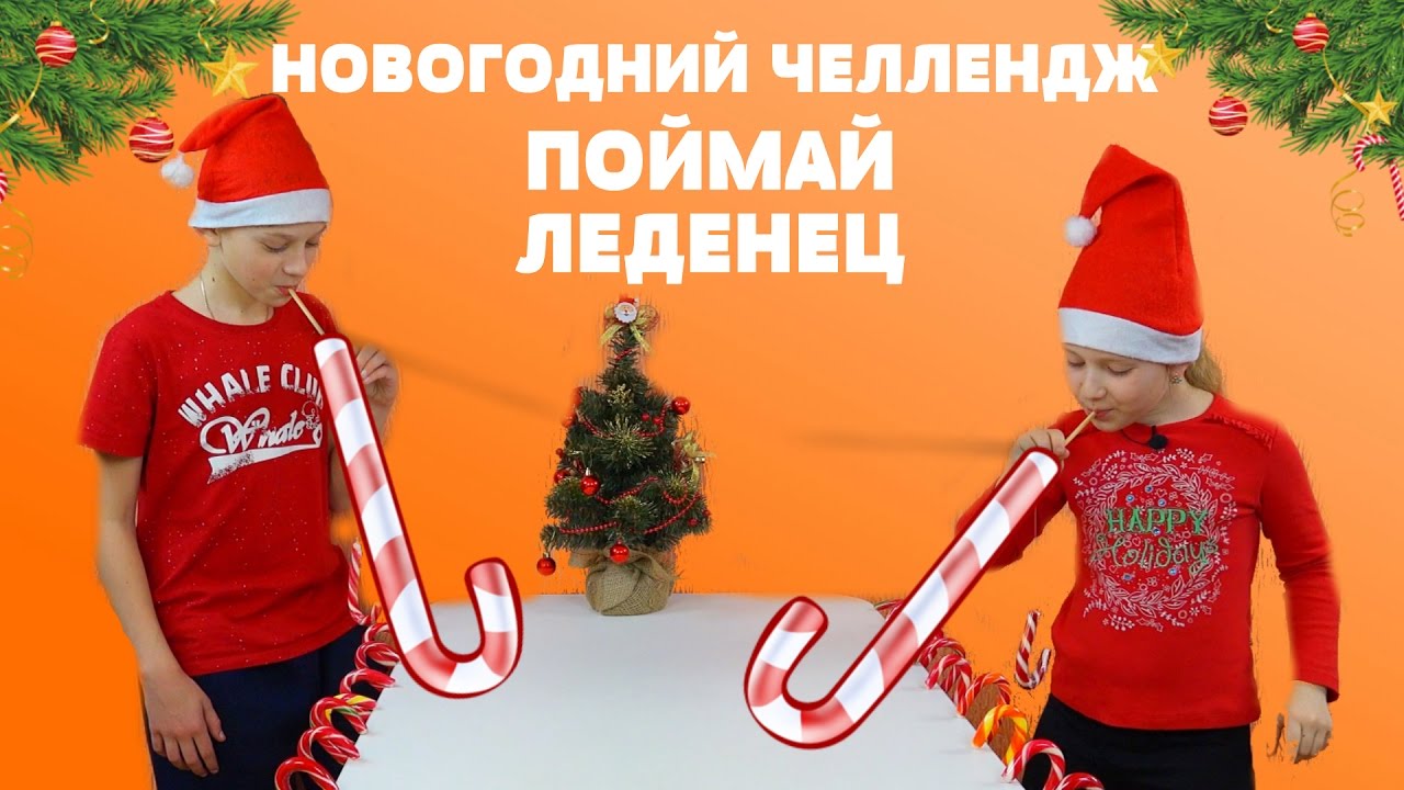 CHELLENDZH-RYBALKA-NA-KONFETY-VYLAVLIVAEM-LEDENTSY-KARAMELNYMI-UDOCHKAMI