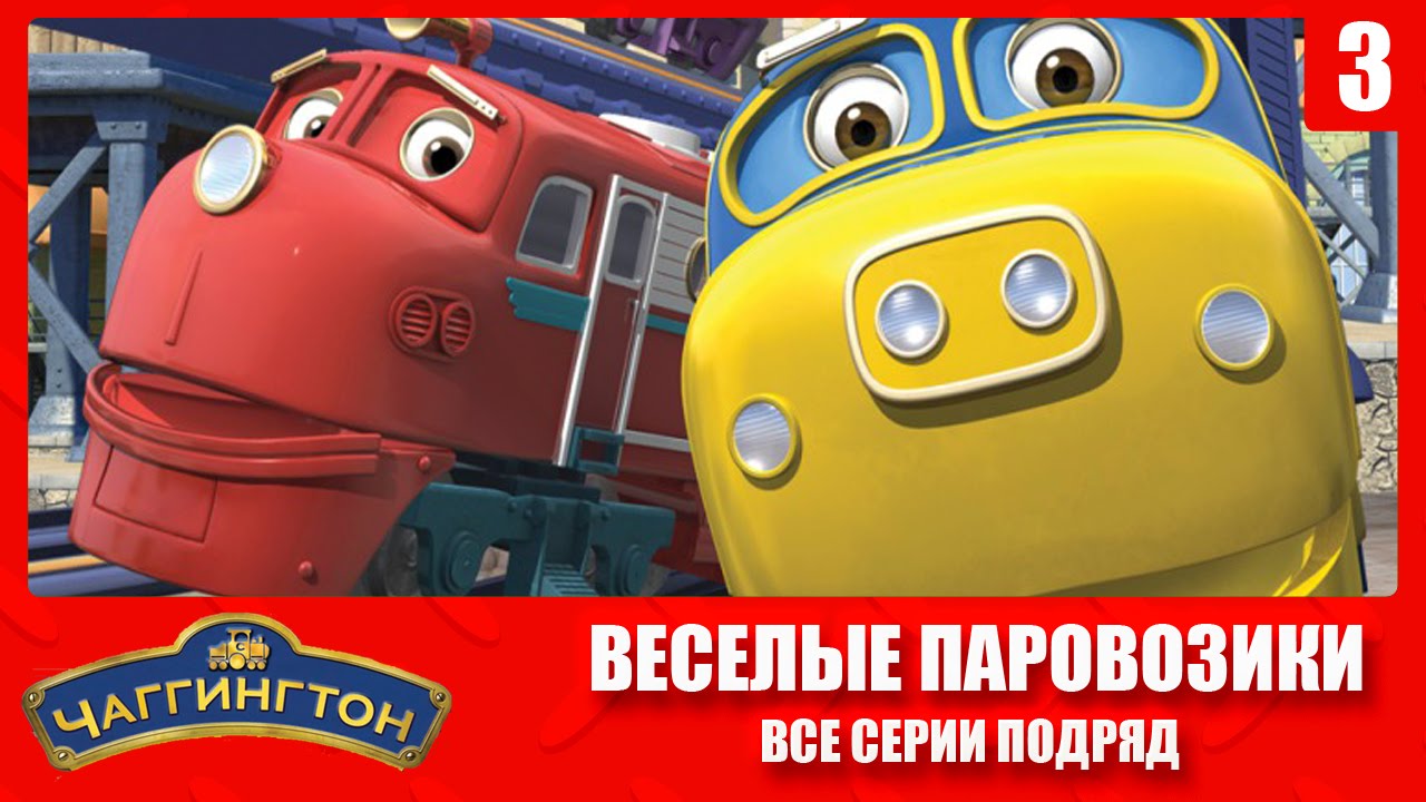CHaggington-Veselye-parovoziki-Vse-serii-podryad-Sbornik-3-Luchshij-multik-pro-parovoziki