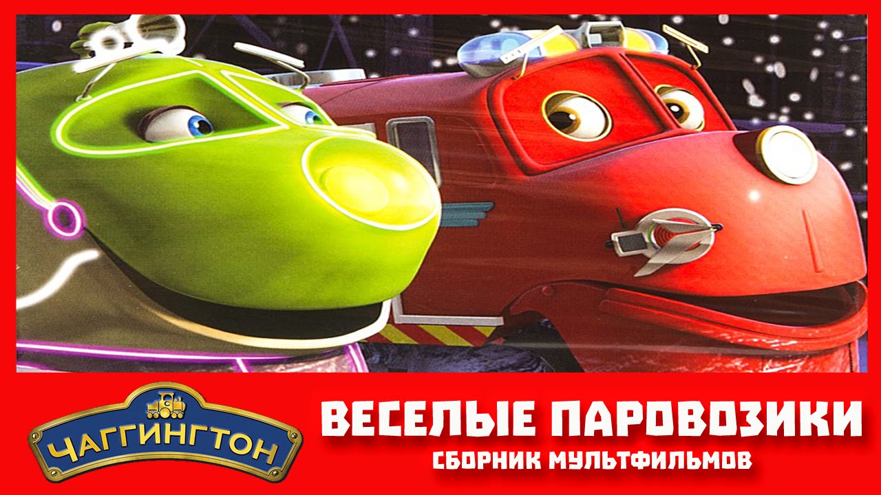 CHaggington-Veselye-parovoziki-iz-CHaggingtona.-Vse-serii-podryad-Sbornik-multfilmov