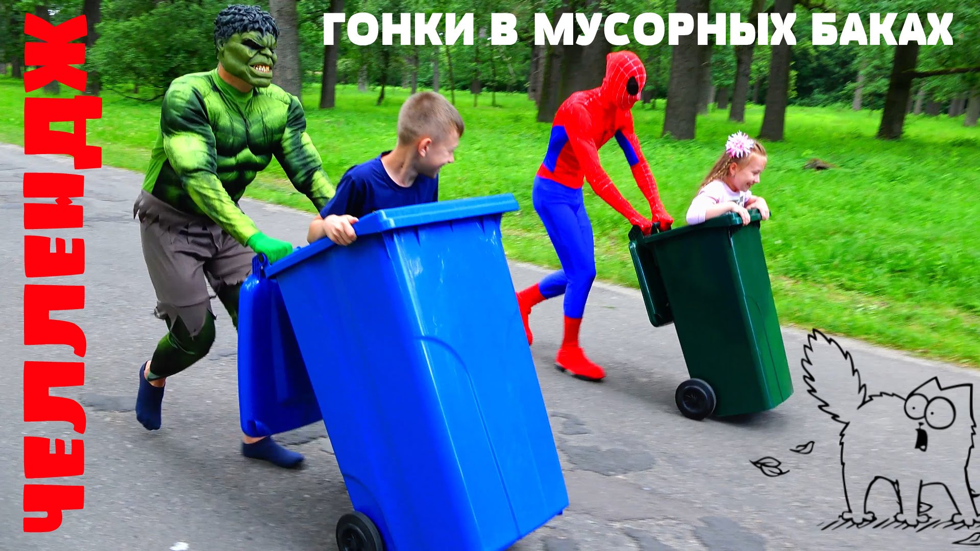 CHellendzh-Gonki-v-musorkah-Vyzov-prinyat-ot-Danka-Tv-Masha-i-Medved-Challenge-Racing-in-the-trash-can