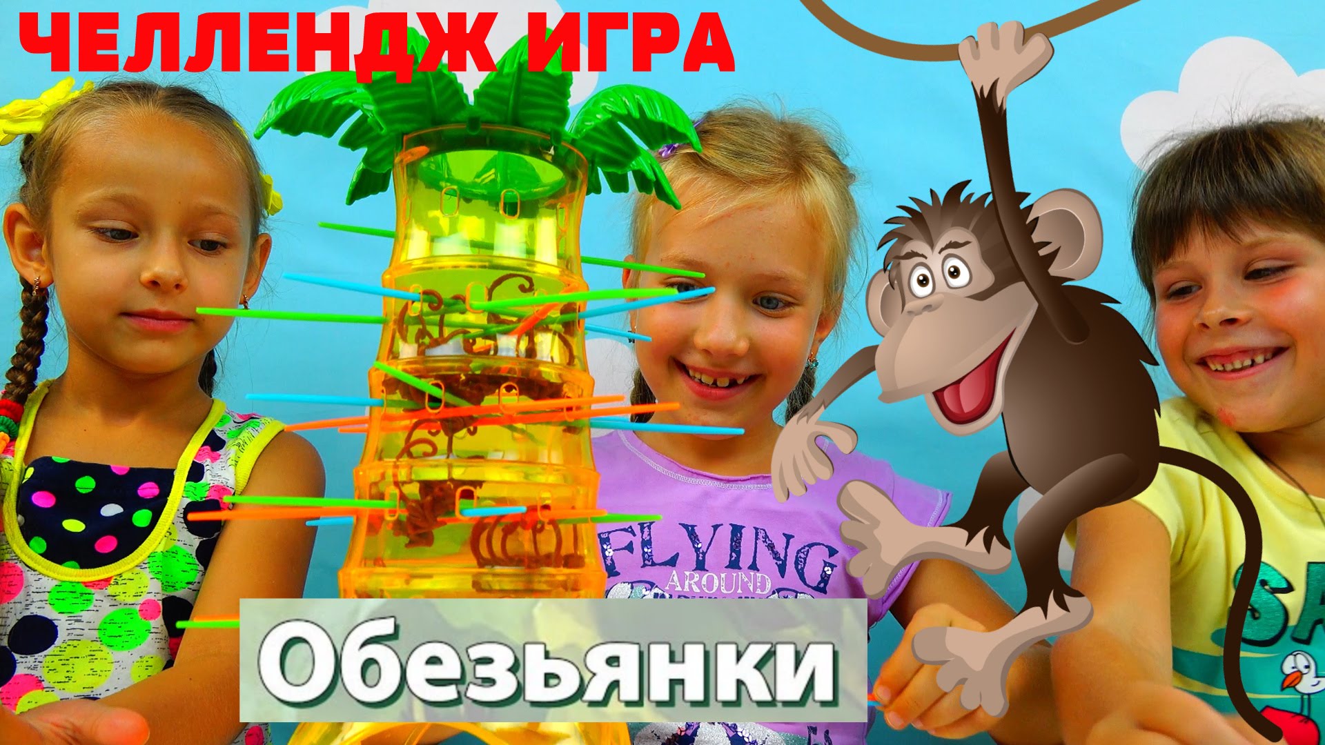 CHellendzh-Igra-Vesyolye-obezyanki-Ne-daj-obezyankam-upast-s-palmy-Funny-monkey-challenge