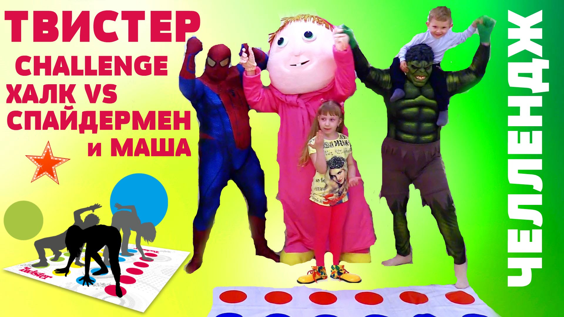 CHellendzh-Igraem-s-Mashej-v-igru-Tvister-Halk-protiv-Spajdermena-TWISTER-CHALLENGE