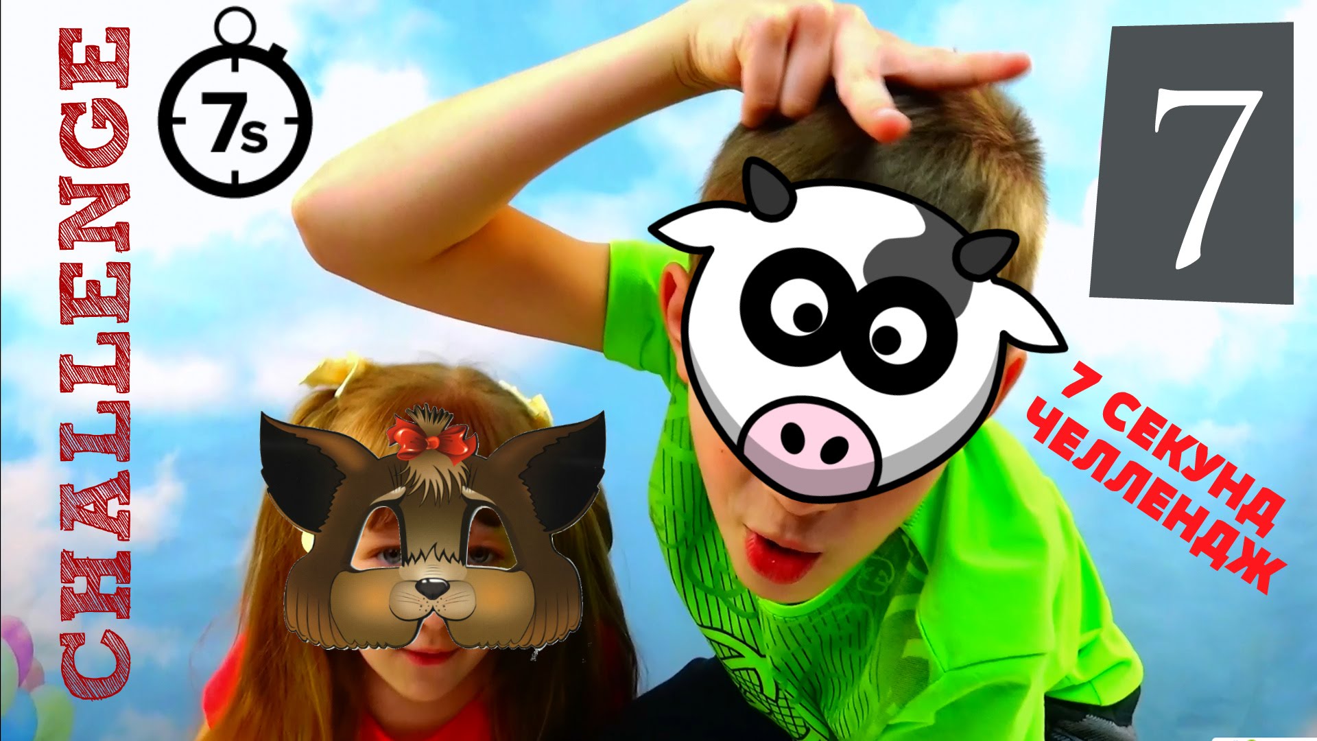 CHellendzh-Sdelaj-za-7-sekund-Vyzov-prinyat-7-SECOND-CHALLENGE