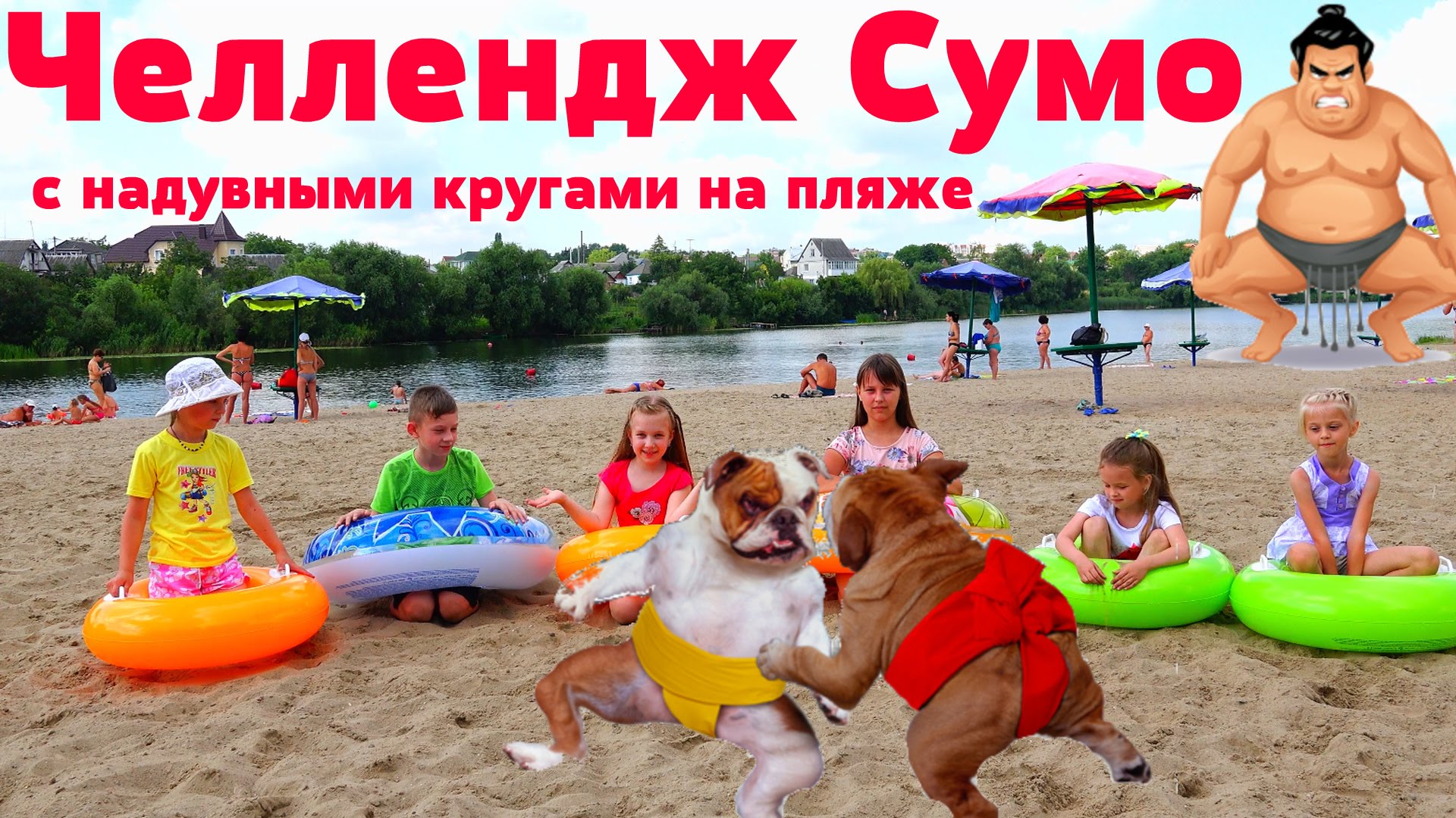 CHellendzh-Sumo-s-naduvnymi-krugami-na-plyazhe-Sumo-Challenge-with-inflatable-ring-on-the-beach