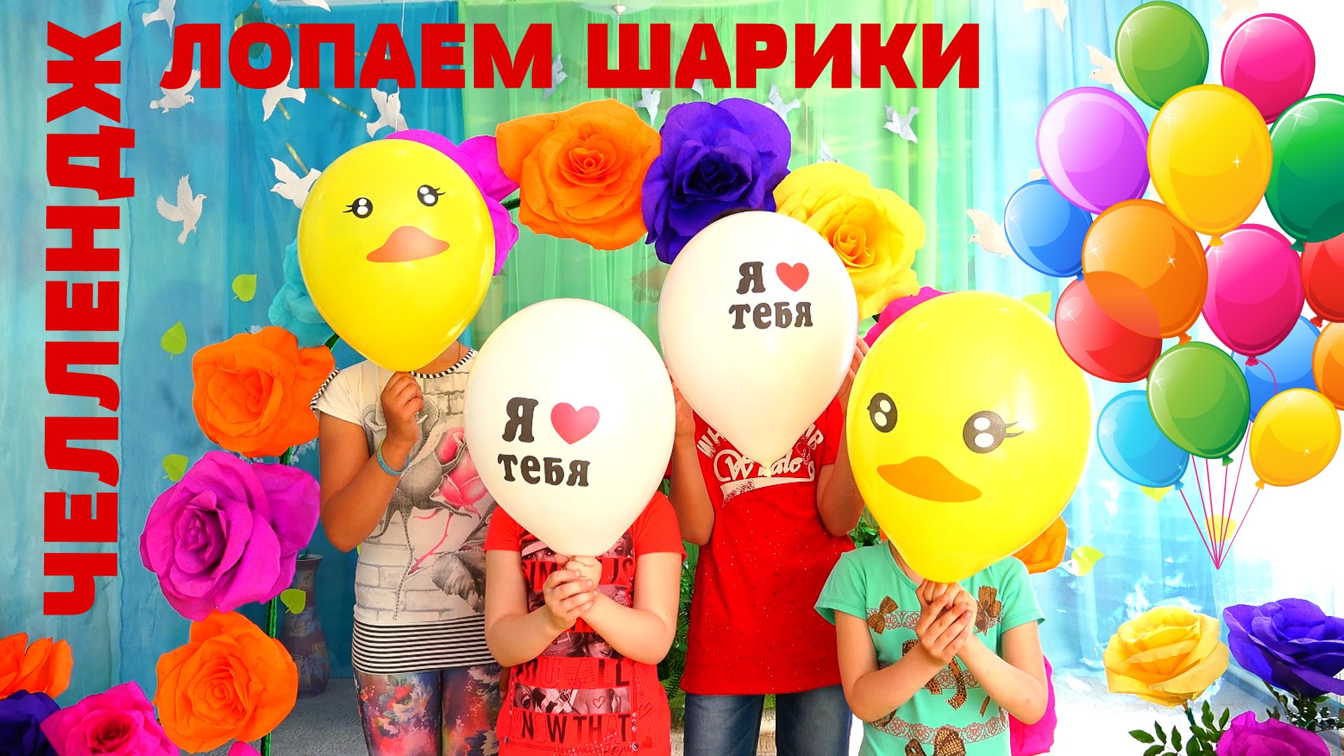 CHellendzh-Vozdushnye-shariki-Lopaem-mnogo-sharikov-na-skorost-BALLOON-CHALLENGE-4K