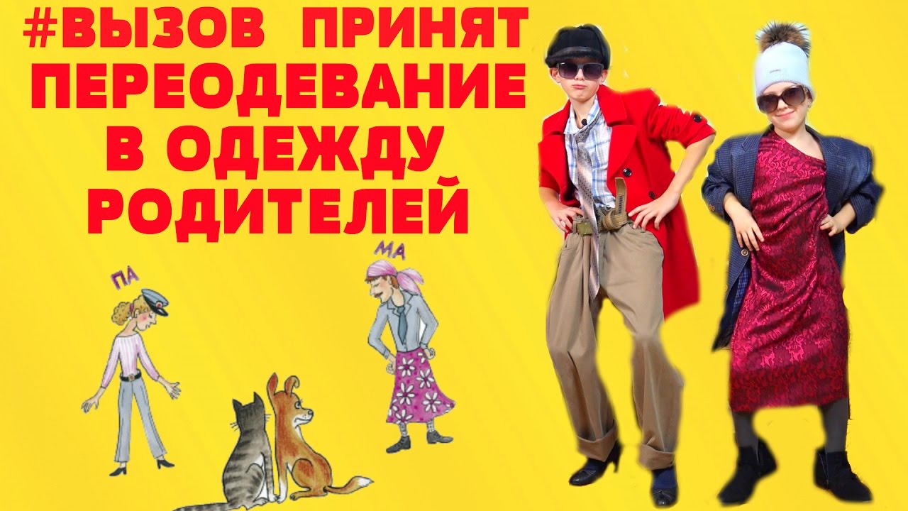 CHellendzh-Vyzov-Pereodevanie-v-maminu-i-papinu-odezhdu-DRESS-UP-CHALLENGE