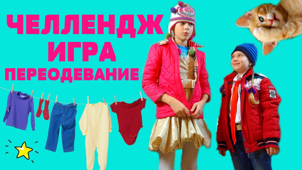 CHellendzhi-Vyzov-Pereodevanie.-YAroslav-v-plate-Anyuty-DRESS-UP-CHALLENGE
